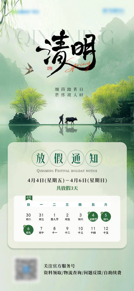 源文件下载【清明节放假通知海报】编号：18150030230568821