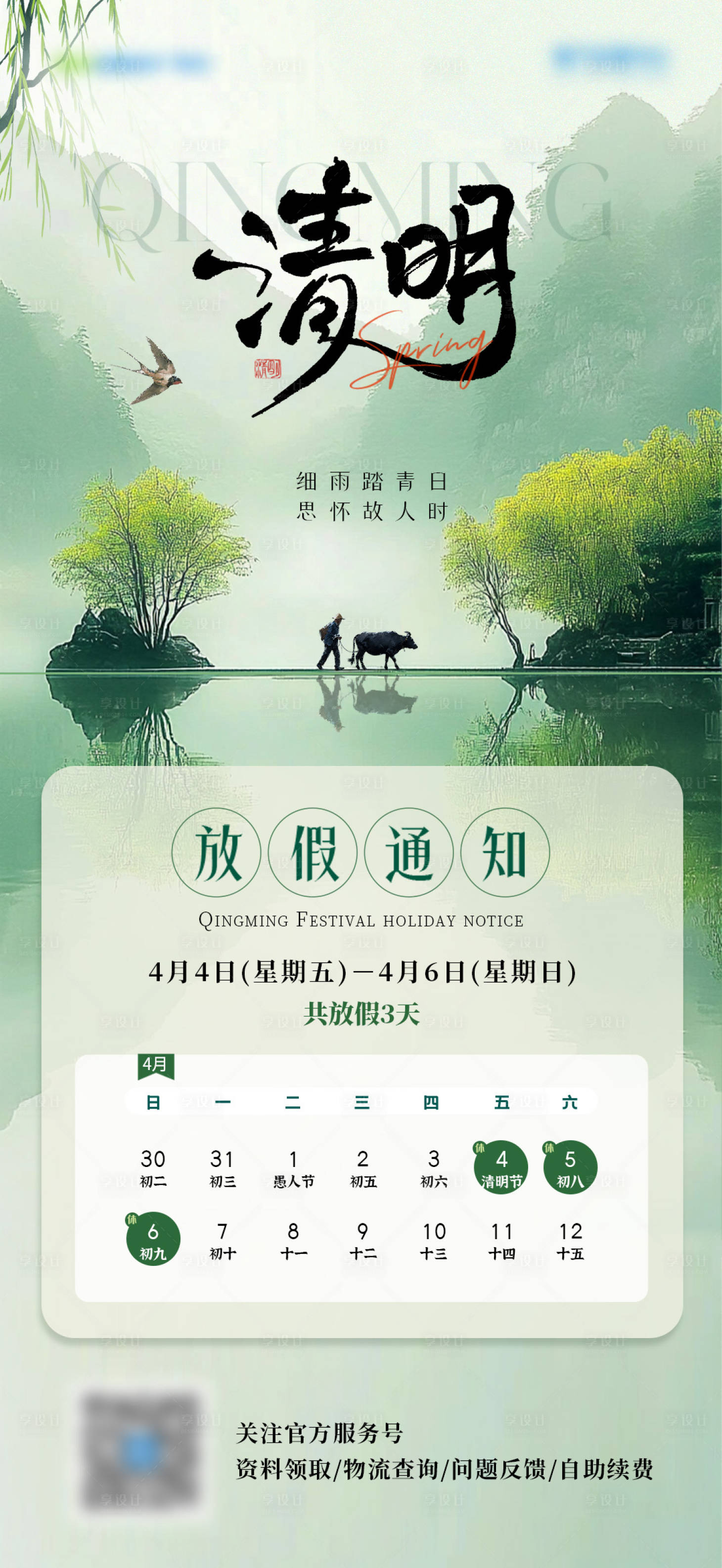 源文件下載【享設計】搜索編號：18150030230568821【清明節放假通知海報】