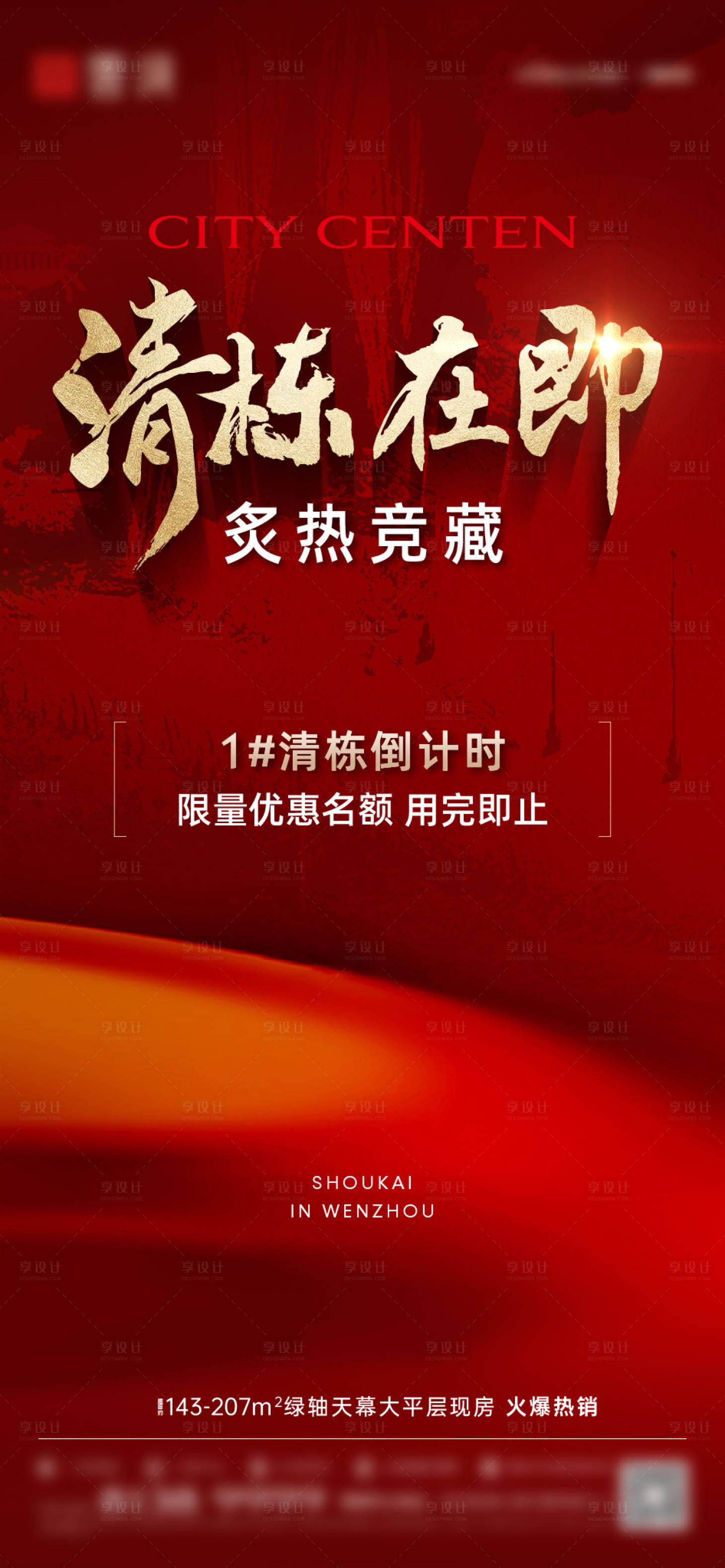 源文件下载【享设计】搜索编号：30680030463122448【地产清栋热销海报】