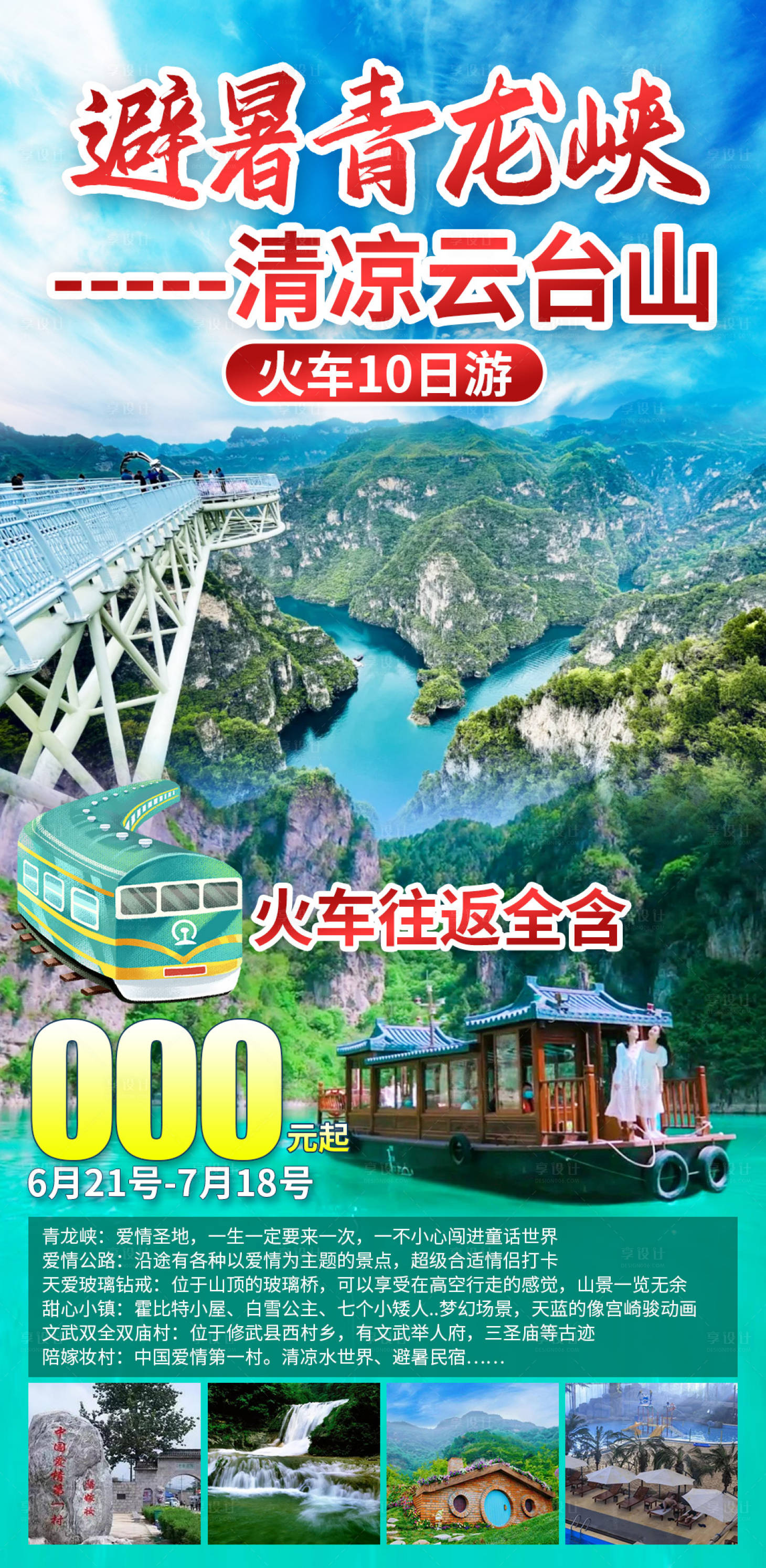 源文件下載【享設計】搜索編號：53610030184879203【避暑青龍峽】
