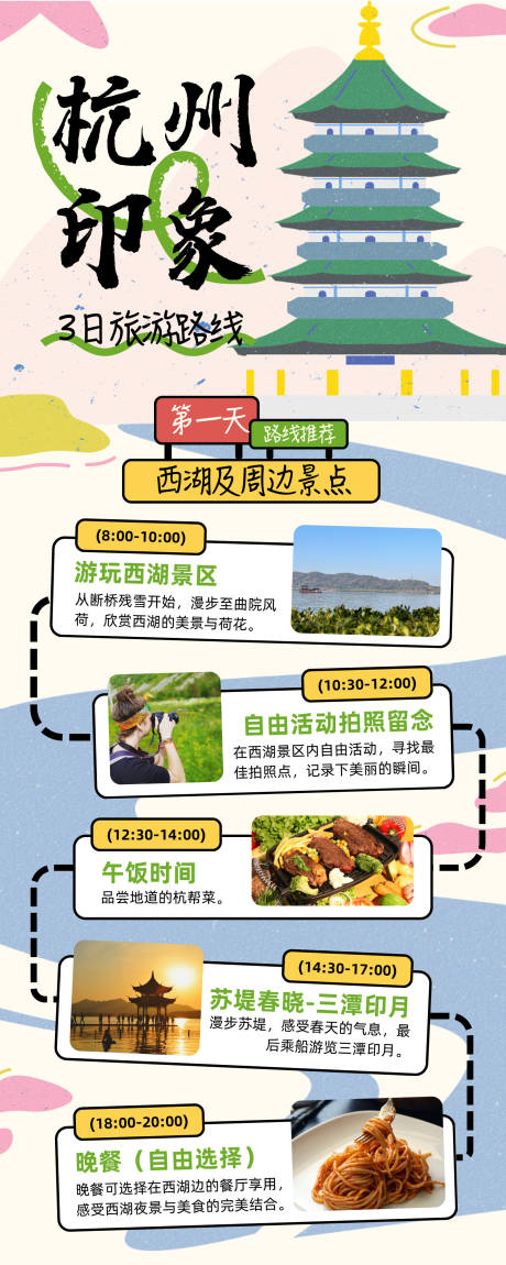 源文件下載【享設計】搜索編號：96980030158879737【杭州印象長圖】