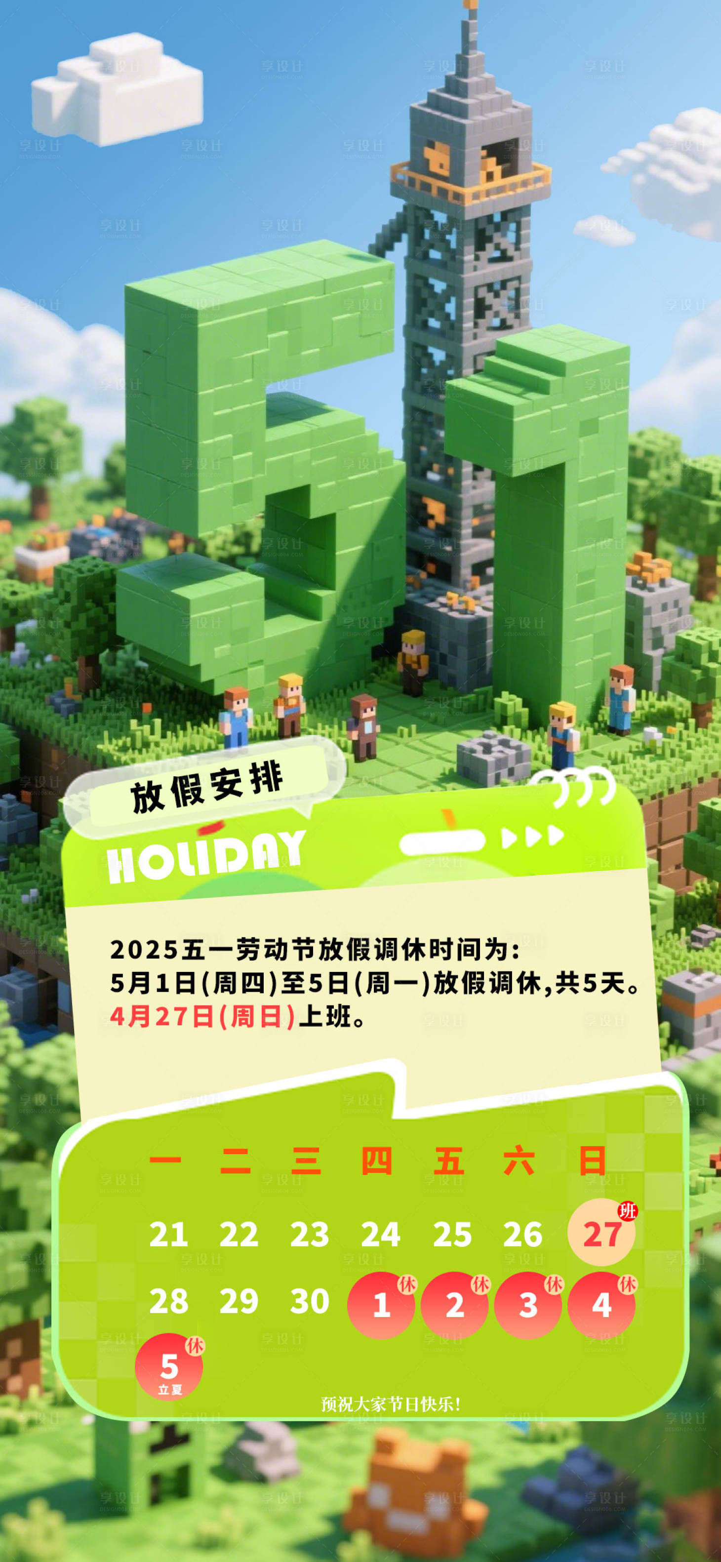 源文件下载【享设计】搜索编号：42750030401937679【五一放假通知卡通马赛克海报】