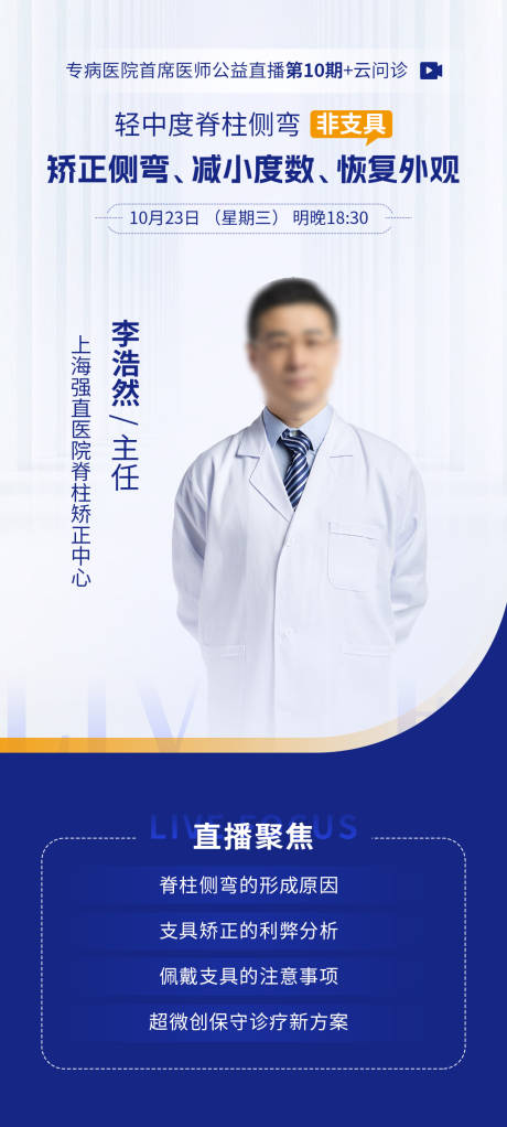 源文件下载【医生直播海报】编号：71250030263126731