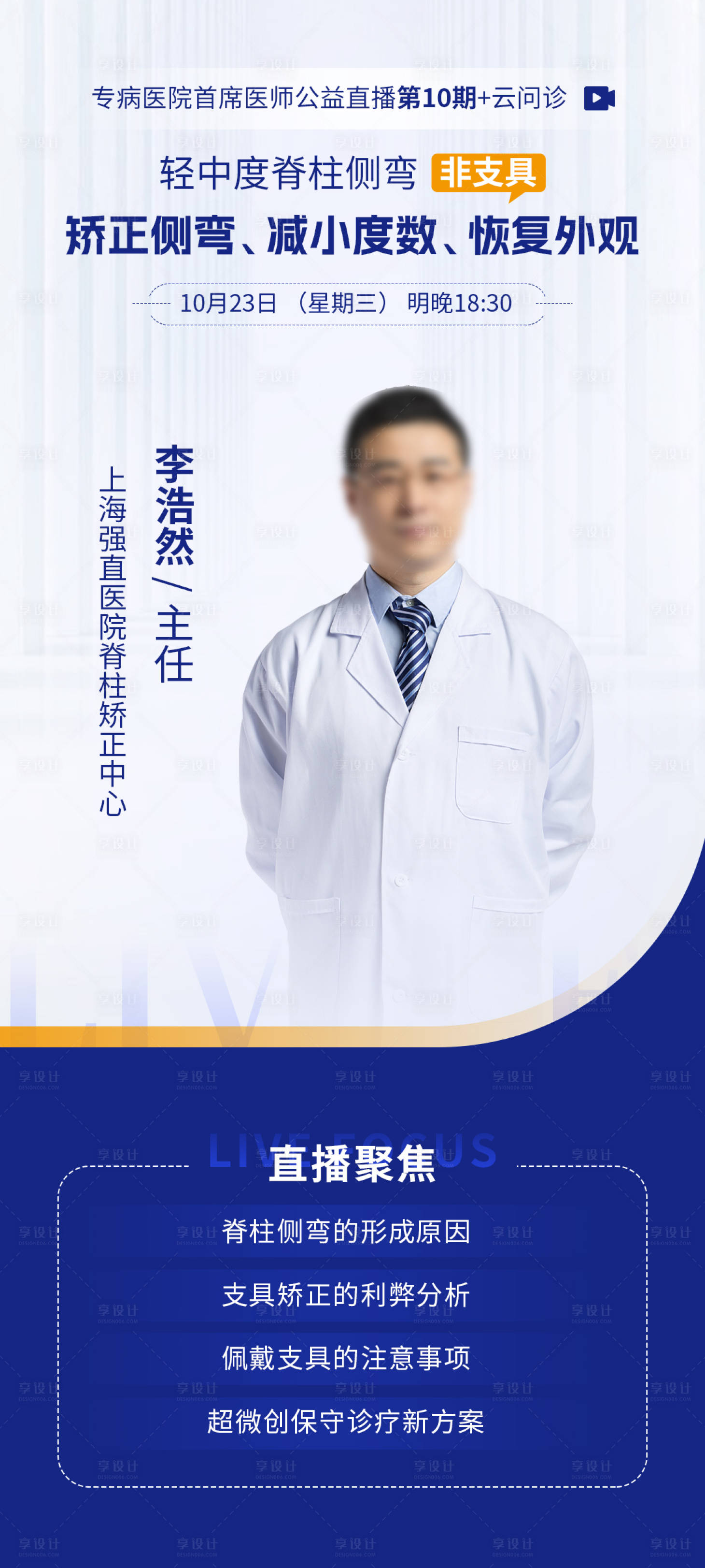 源文件下載【享設計】搜索編號：71250030263126731【醫生直播海報】