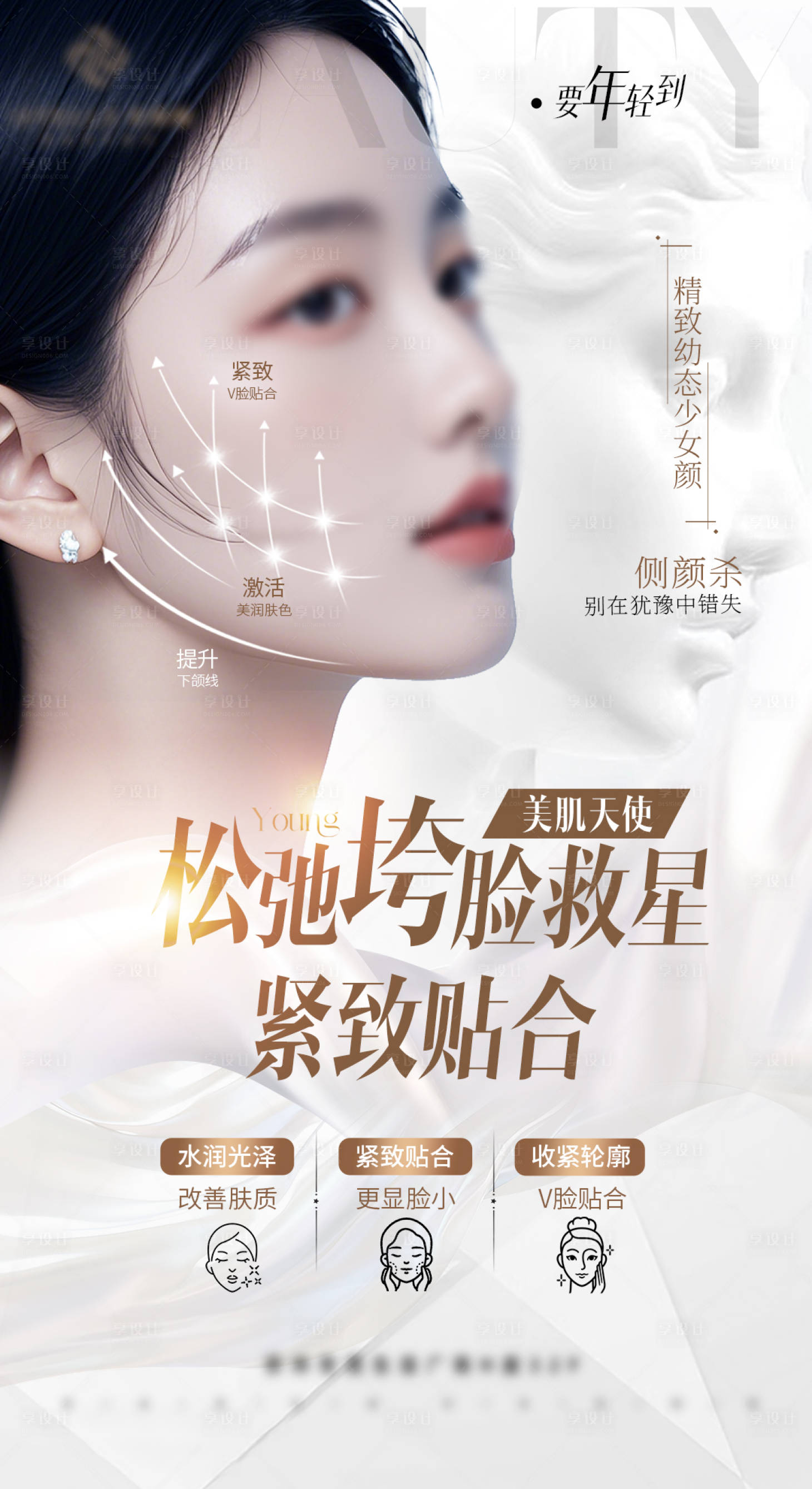 源文件下載【享設計】搜索編號：15470030255008759【醫美逆齡全臉抗衰V臉打造少女臉】