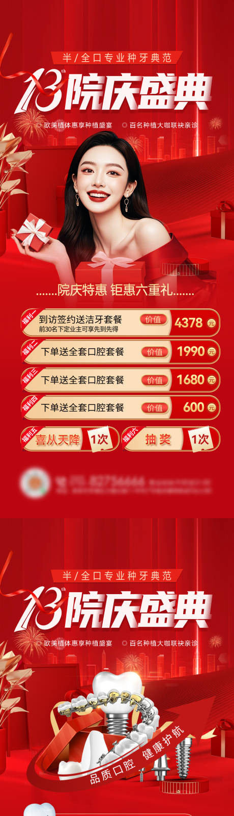 源文件下载【口腔周年庆活动系列海报】编号：79010030265786900