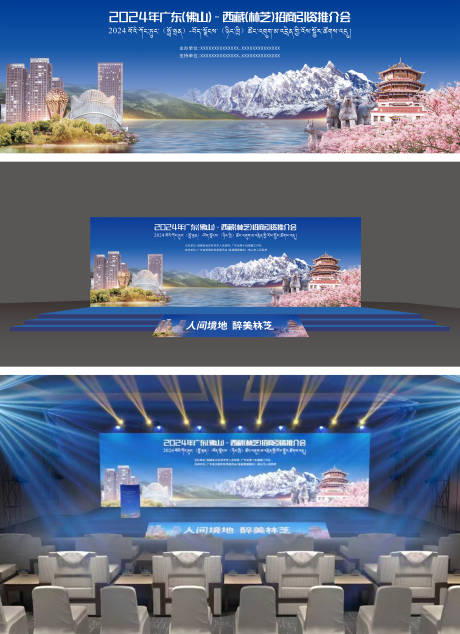 源文件下载【西藏林芝旅游推介会主画面KV】编号：98380030336517839