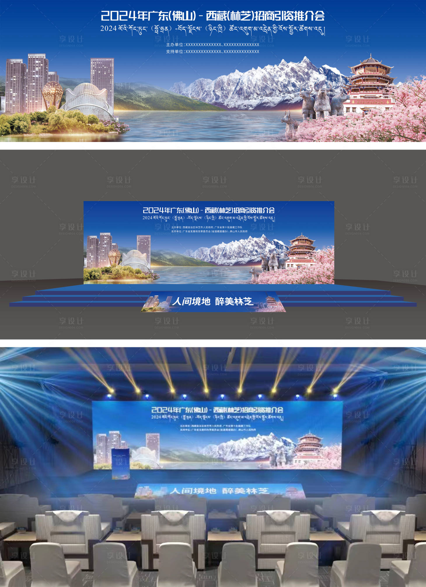 源文件下載【享設計】搜索編號：98380030336517839【西藏林芝旅游推介會主畫面KV】