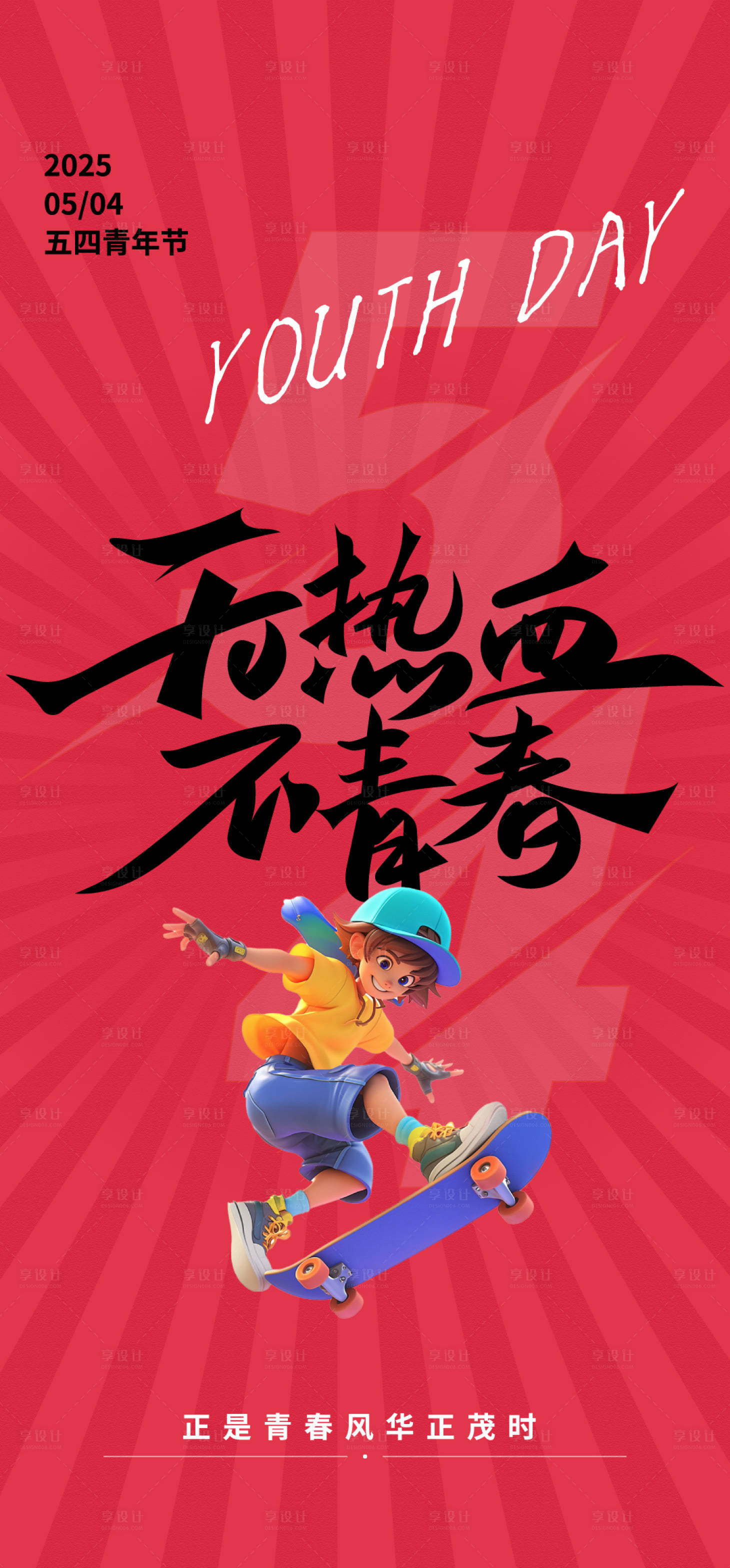 源文件下载【享设计】搜索编号：32150030458829094【五四青年热血海报】