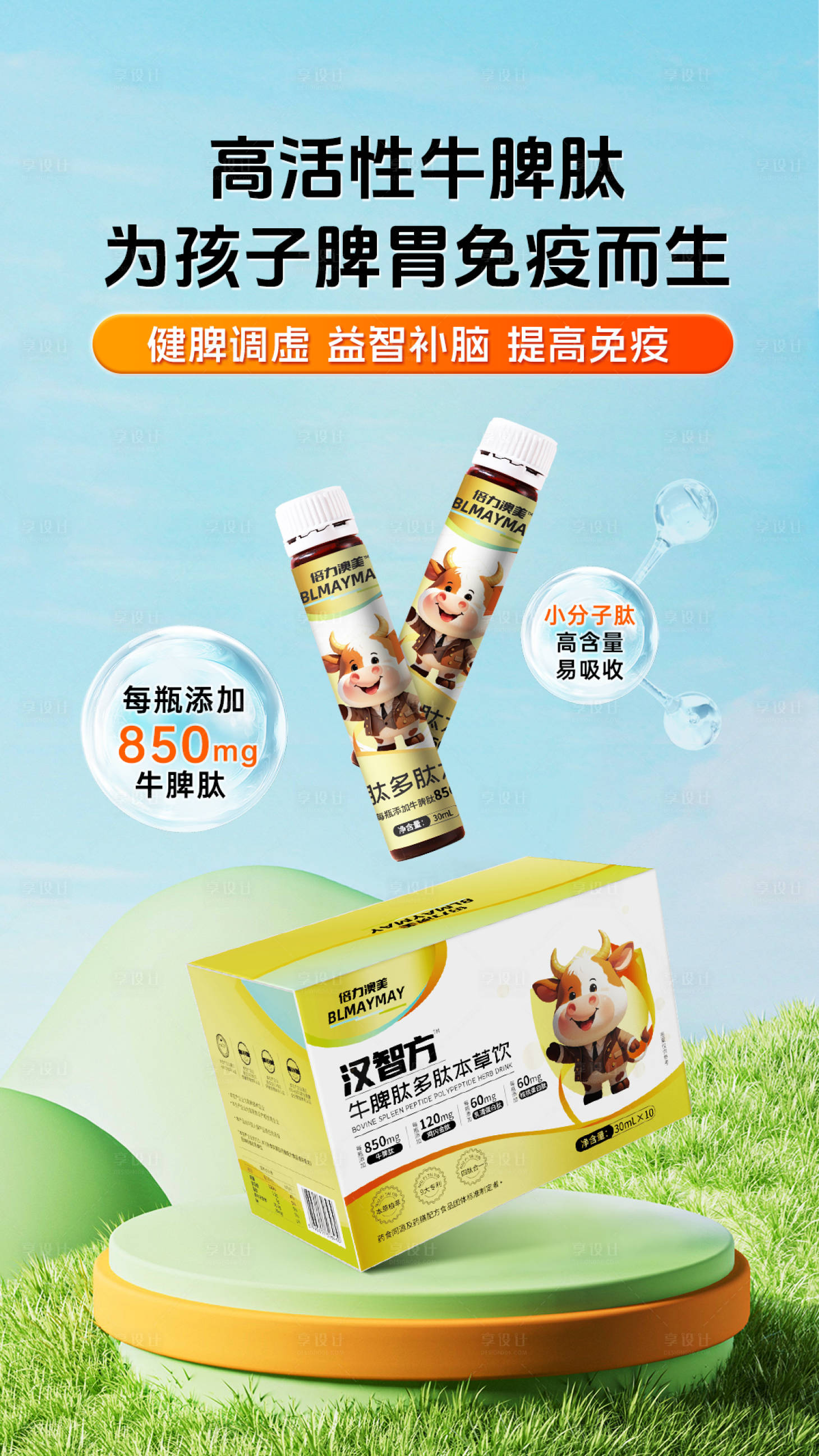 源文件下载【享设计】搜索编号：17670030058263094【牛脾肽保健营养品海报】