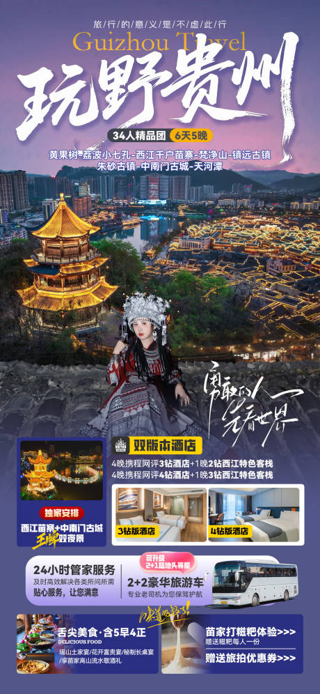 源文件下载【玩野贵州旅游海报】编号：53230030396854083