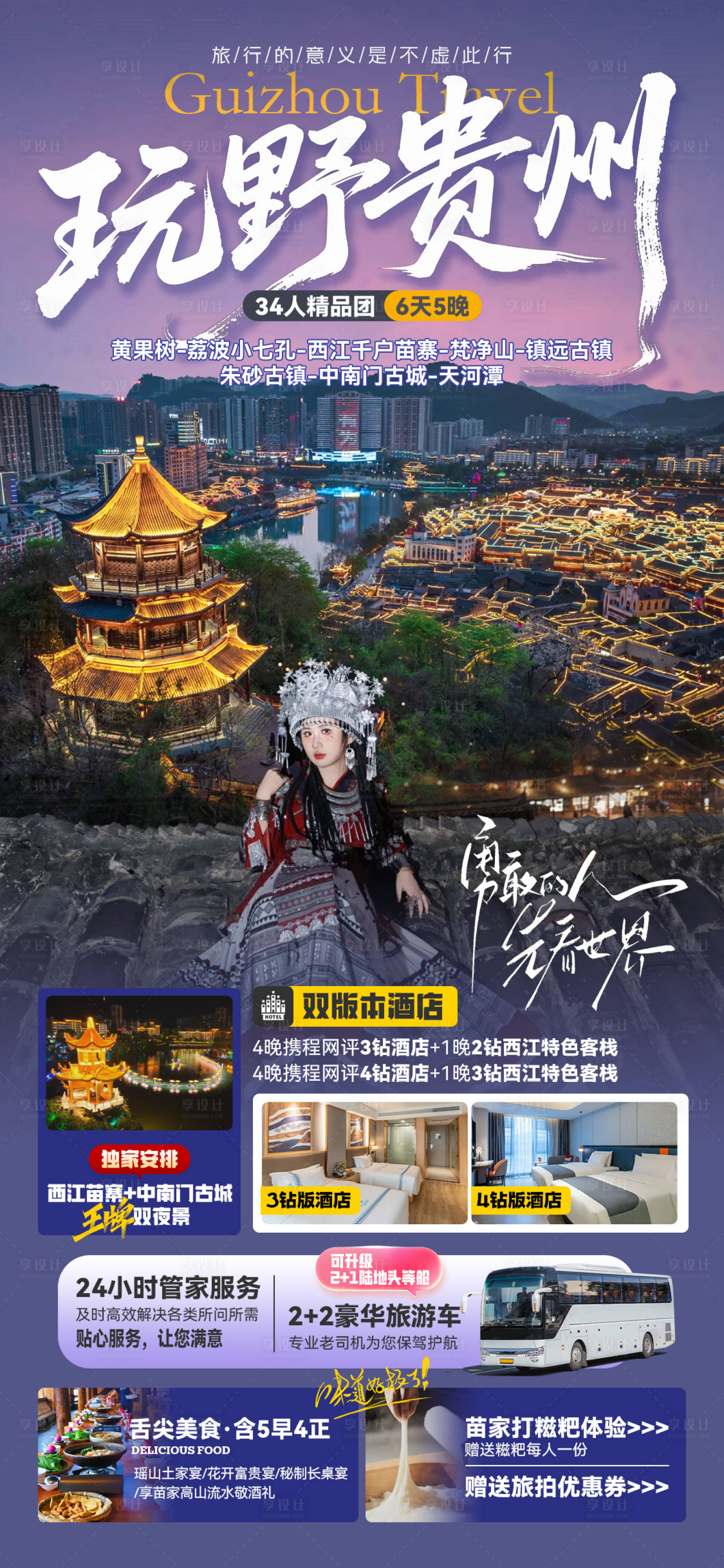 源文件下载【享设计】搜索编号：53230030396854083【玩野贵州旅游海报】