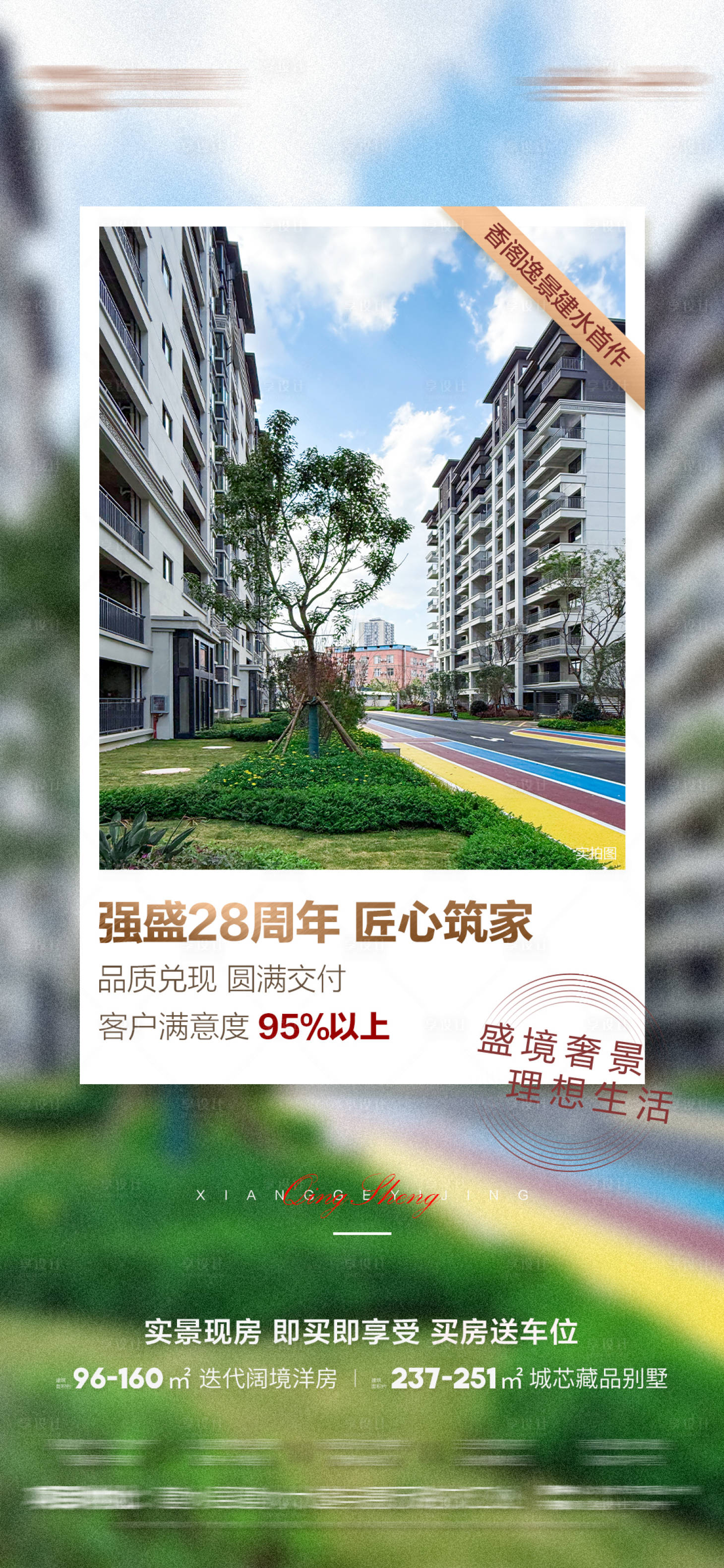 源文件下載【享設(shè)計】搜索編號：29290029912817622【房地產(chǎn)交房實(shí)景海報】