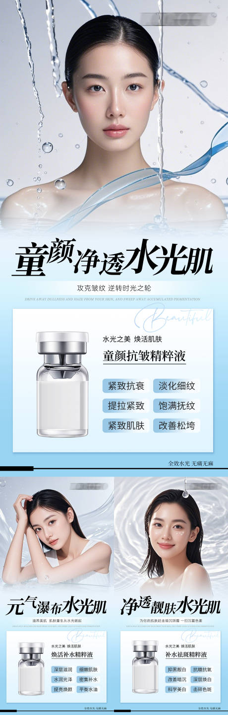 源文件下載【享設計】搜索編號：81780030082817935【醫(yī)美復配水光系列海報】