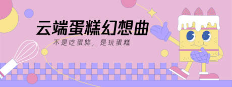 源文件下載【享設計】搜索編號：56270030157766905【云端蛋糕幻想曲背景板】