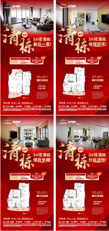 源文件下载【地产清栋特惠系列海报】编号：24700030361993222
