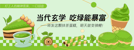 源文件下载【吃绿能暴富甜品蛋糕背景板】编号：45010030181421392