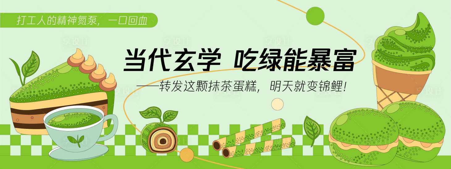 源文件下載【享設(shè)計】搜索編號：45010030181421392【吃綠能暴富甜品蛋糕背景板】