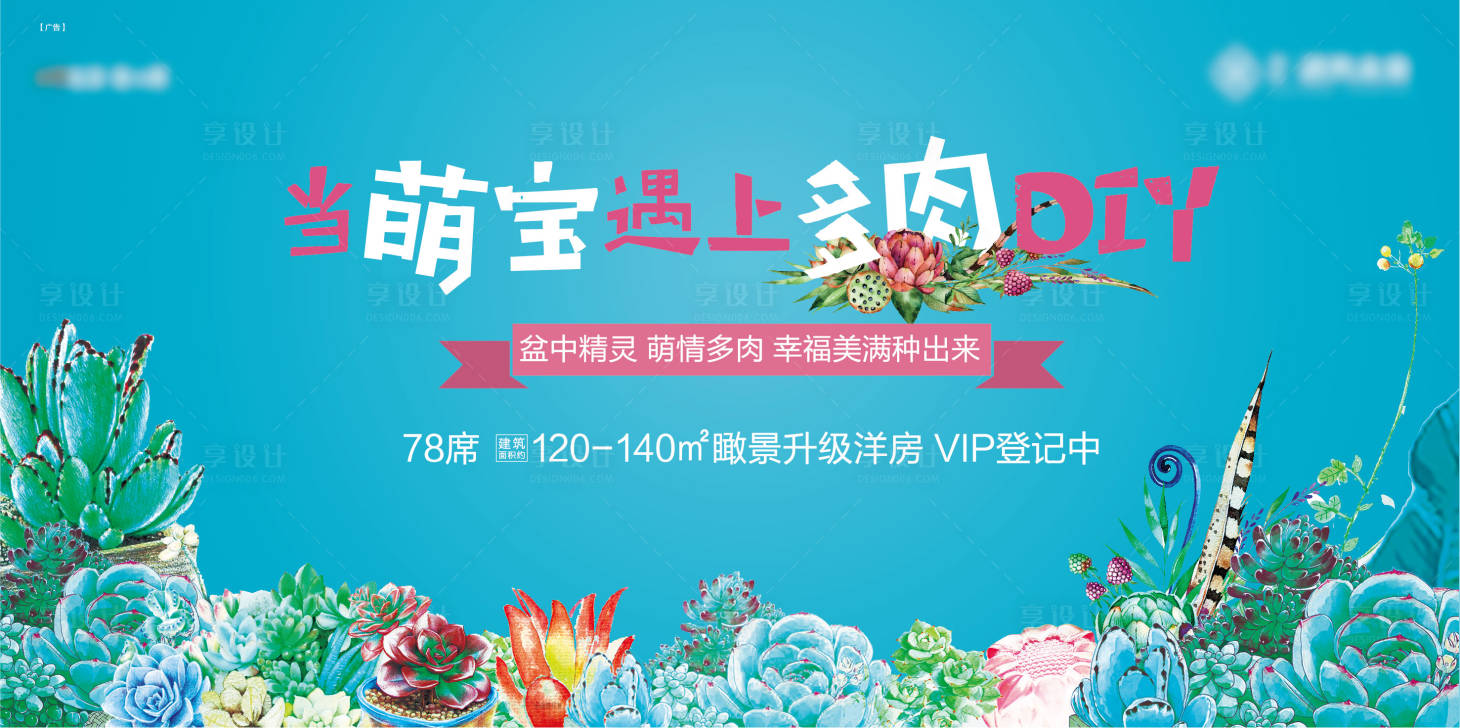 源文件下载【享设计】搜索编号：96430030222017044【地产绿植多肉活动主画面】