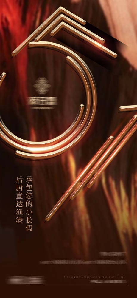 源文件下载【酒店餐饮51质感海报】编号：11710030449807187