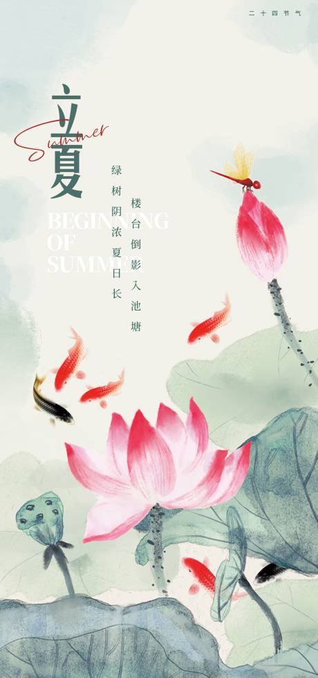 源文件下载【立夏节气海报】编号：31880030307016239