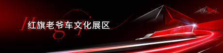 源文件下载【红旗老爷车背景板】编号：64660029877976264