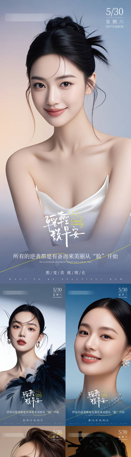 源文件下載【醫(yī)美早安系列人物海報(bào)】編號(hào)：63890030101172580