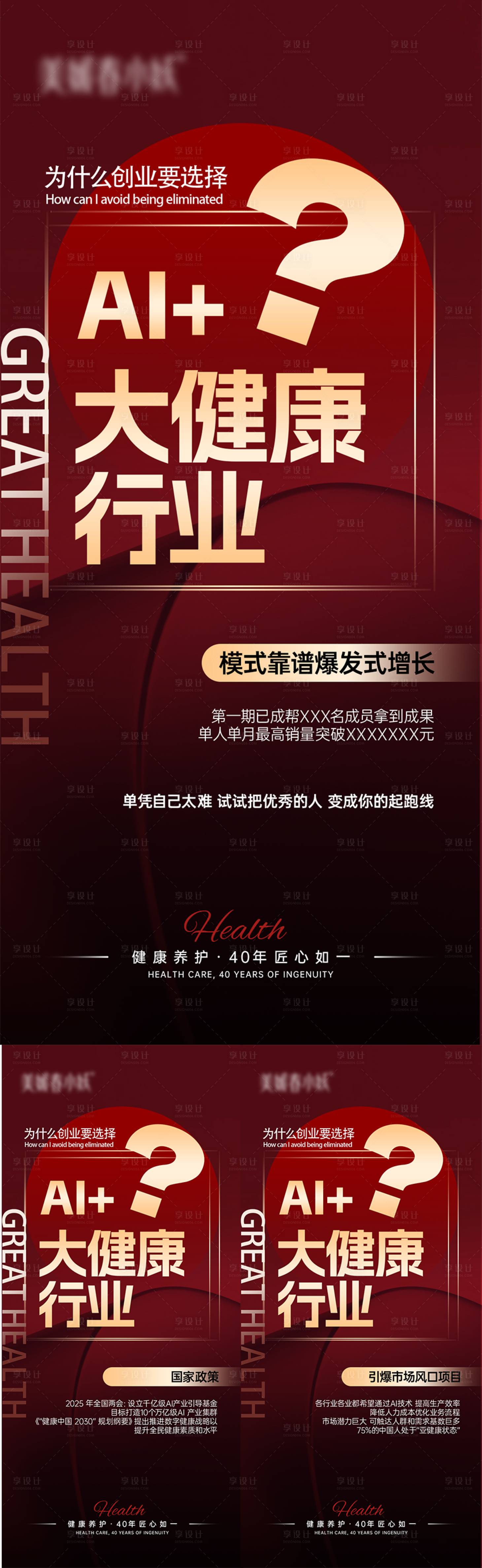 源文件下载【享设计】搜索编号：60390030148718290【AI大健康美业造势宣发系列海报】