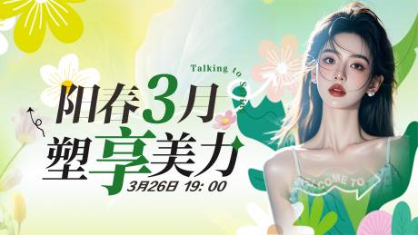 源文件下载【3月医美活动背景板】编号：71080030014914374