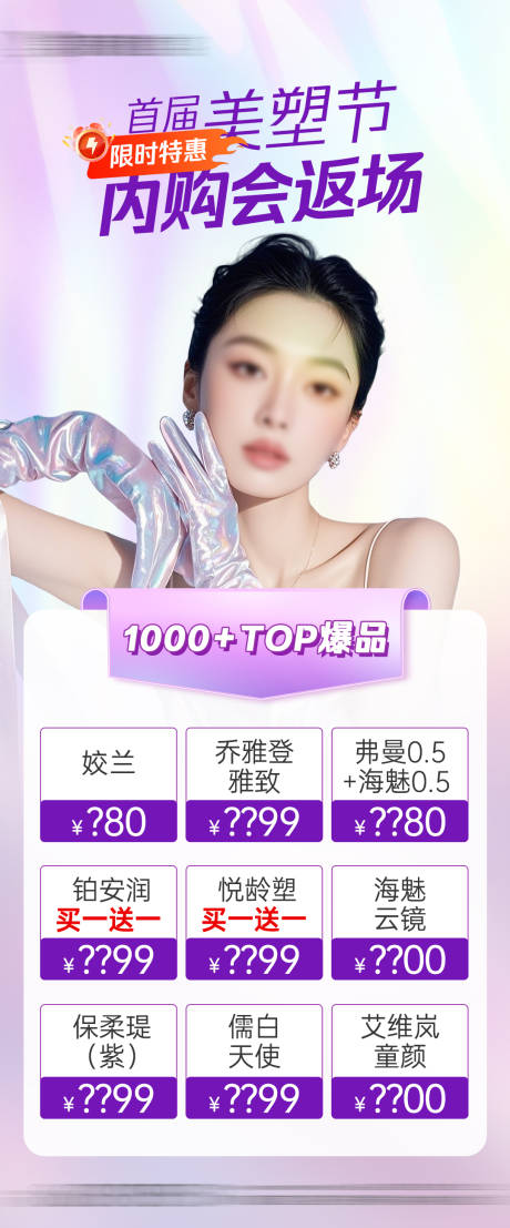 源文件下载【享设计】搜索编号：38020030376828869【医美内购会项目活动海报】