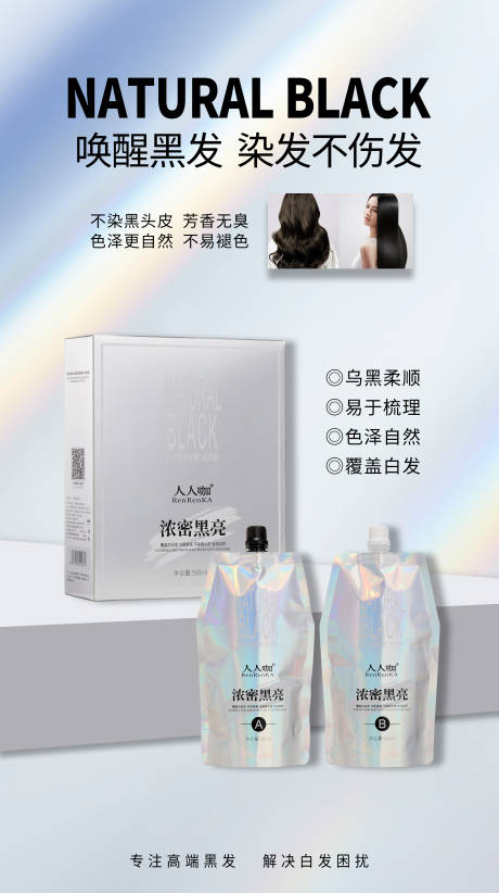 源文件下載【海報(bào)產(chǎn)品染發(fā)膏染黑發(fā)染發(fā) 】編號(hào)：82510029965154518