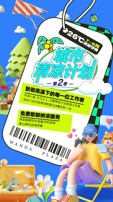 源文件下载【 夏日清凉海报】编号：46100030306419849