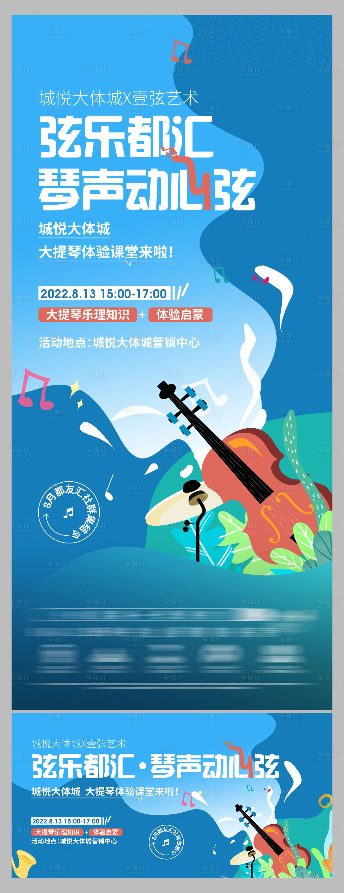 源文件下載【享設計】搜索編號：48720030089851264【大提琴體驗活動海報展板】