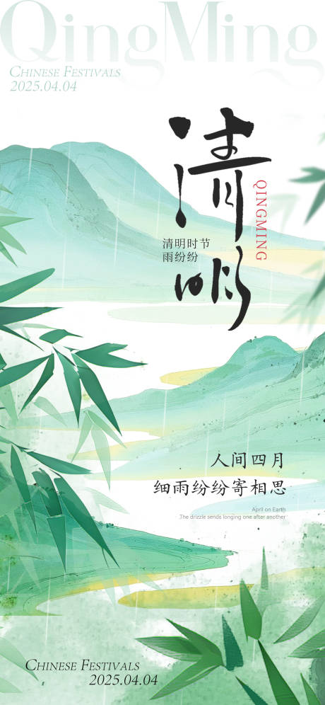 源文件下载【清明海报】编号：49330029882605278