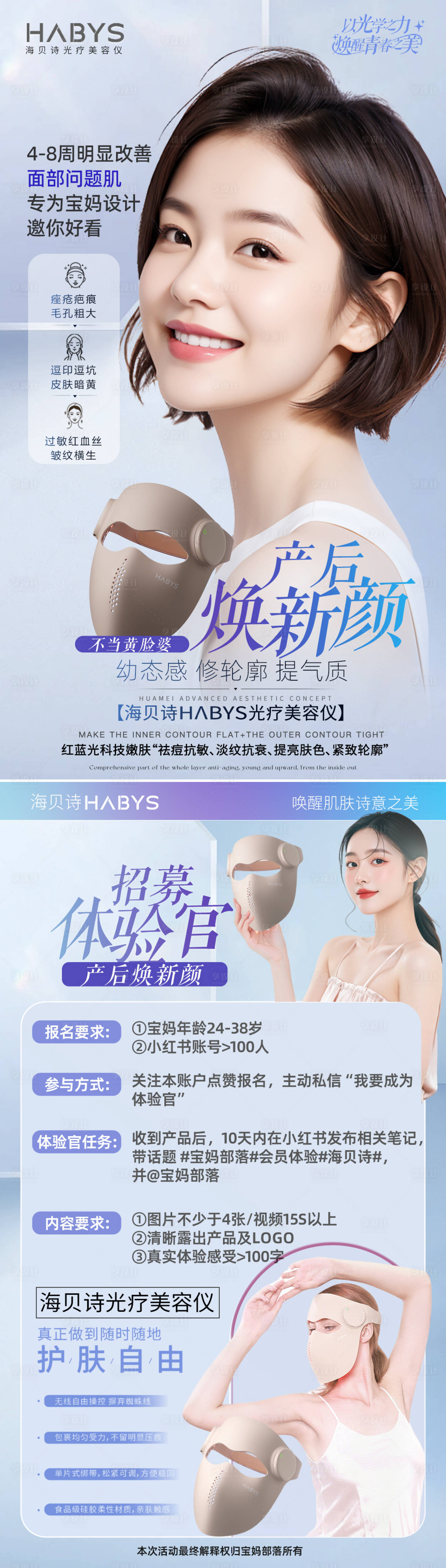 源文件下载【享设计】搜索编号：73510030360989995【产后焕新颜招募体验官海报】