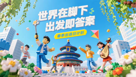 源文件下载【乐高风春季出游海报】编号：29040030495343782