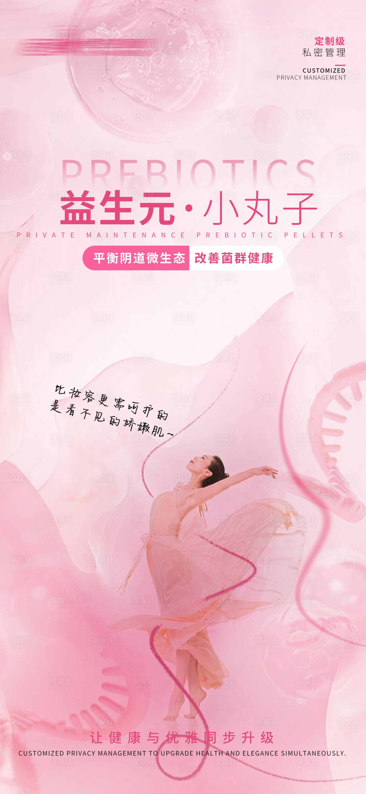 源文件下載【享設計】搜索編號：73630029951378139【醫美私密益生元海報】