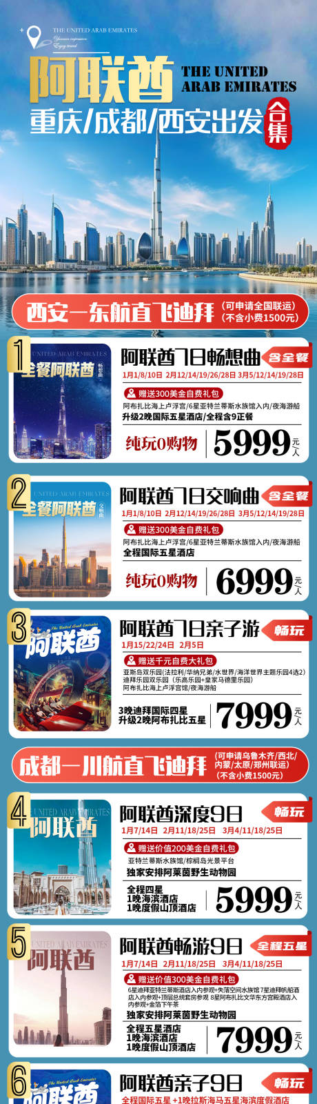 源文件下载【阿联酋旅游合集海报】编号：66180030075301862