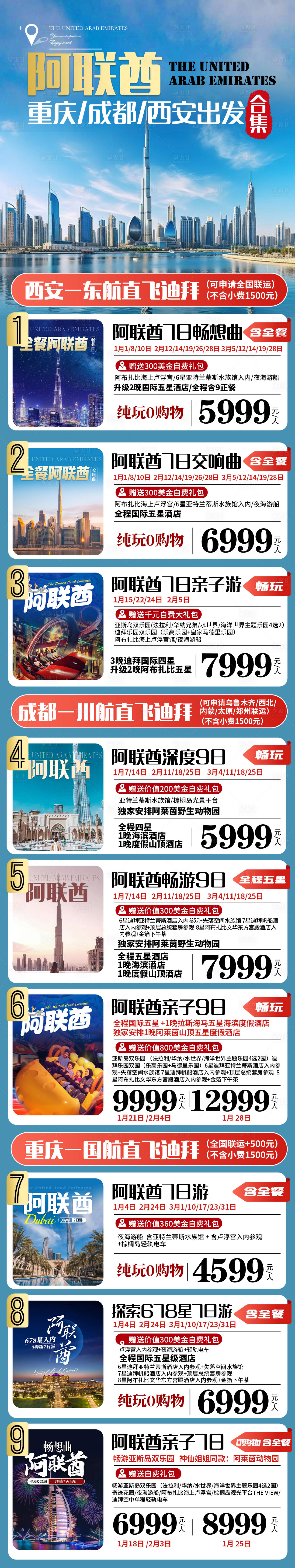 源文件下載【享設計】搜索編號：66180030075301862【阿聯酋旅游合集海報】