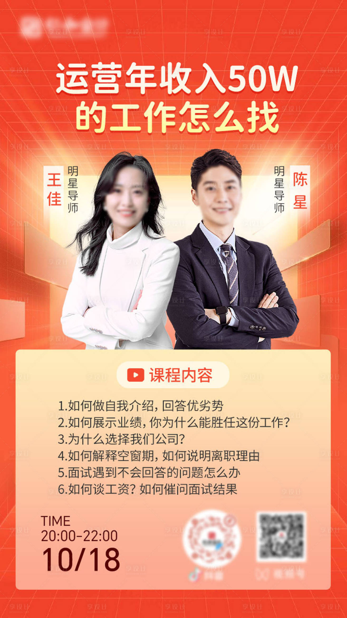 源文件下載【享設計】搜索編號：27570030404451633【教育人物直播海報】