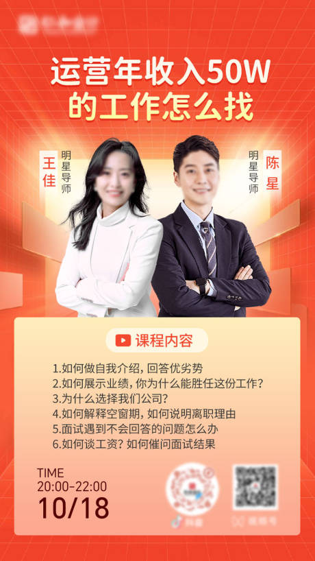 教育人物直播海报