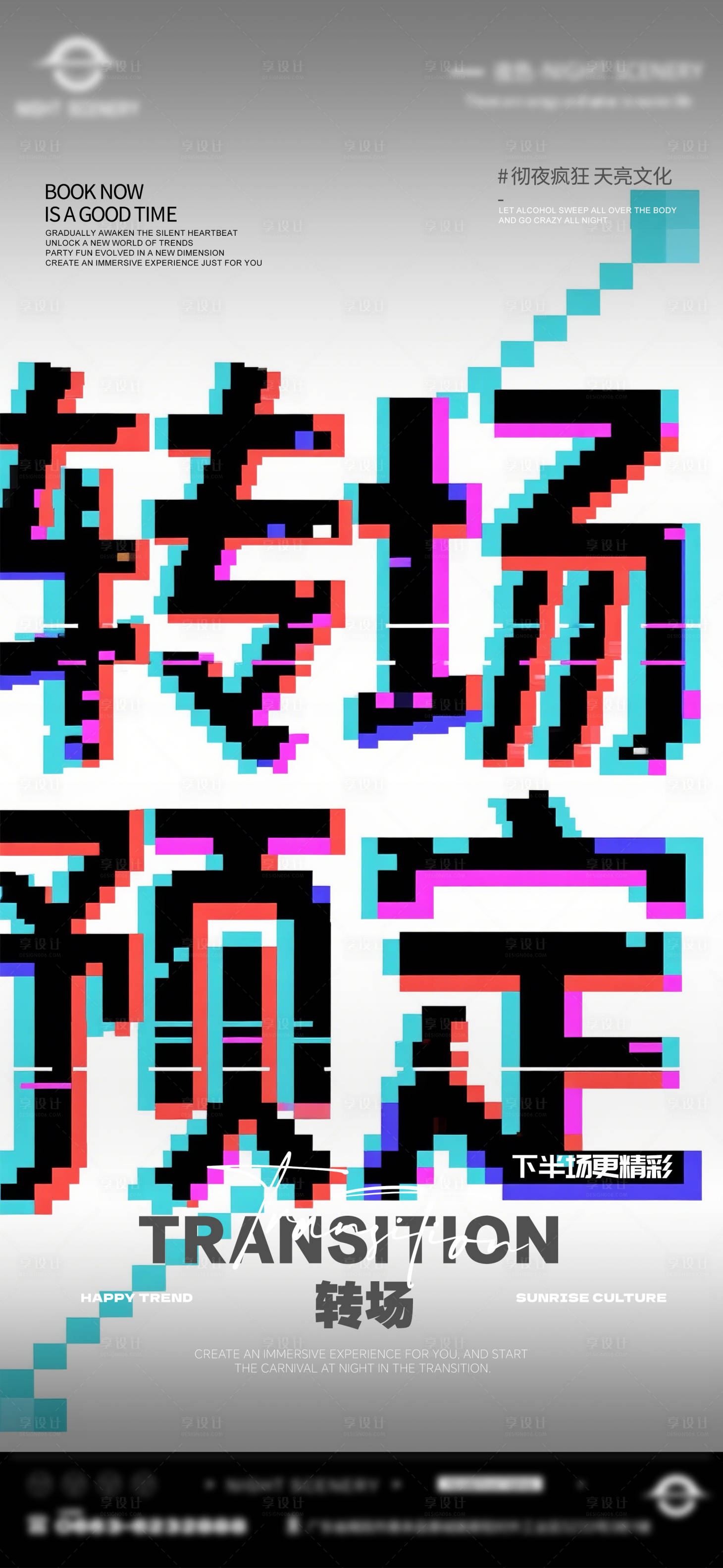 源文件下载【享设计】搜索编号：98070030076076286【酒吧转场预定海报】