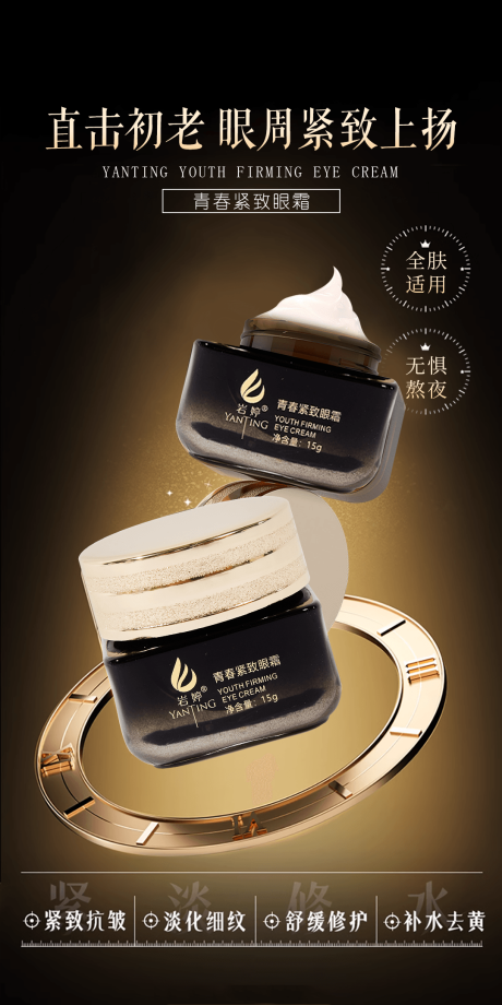 源文件下载【美妆美业护肤品紧致眼霜海报】编号：61990030398938296