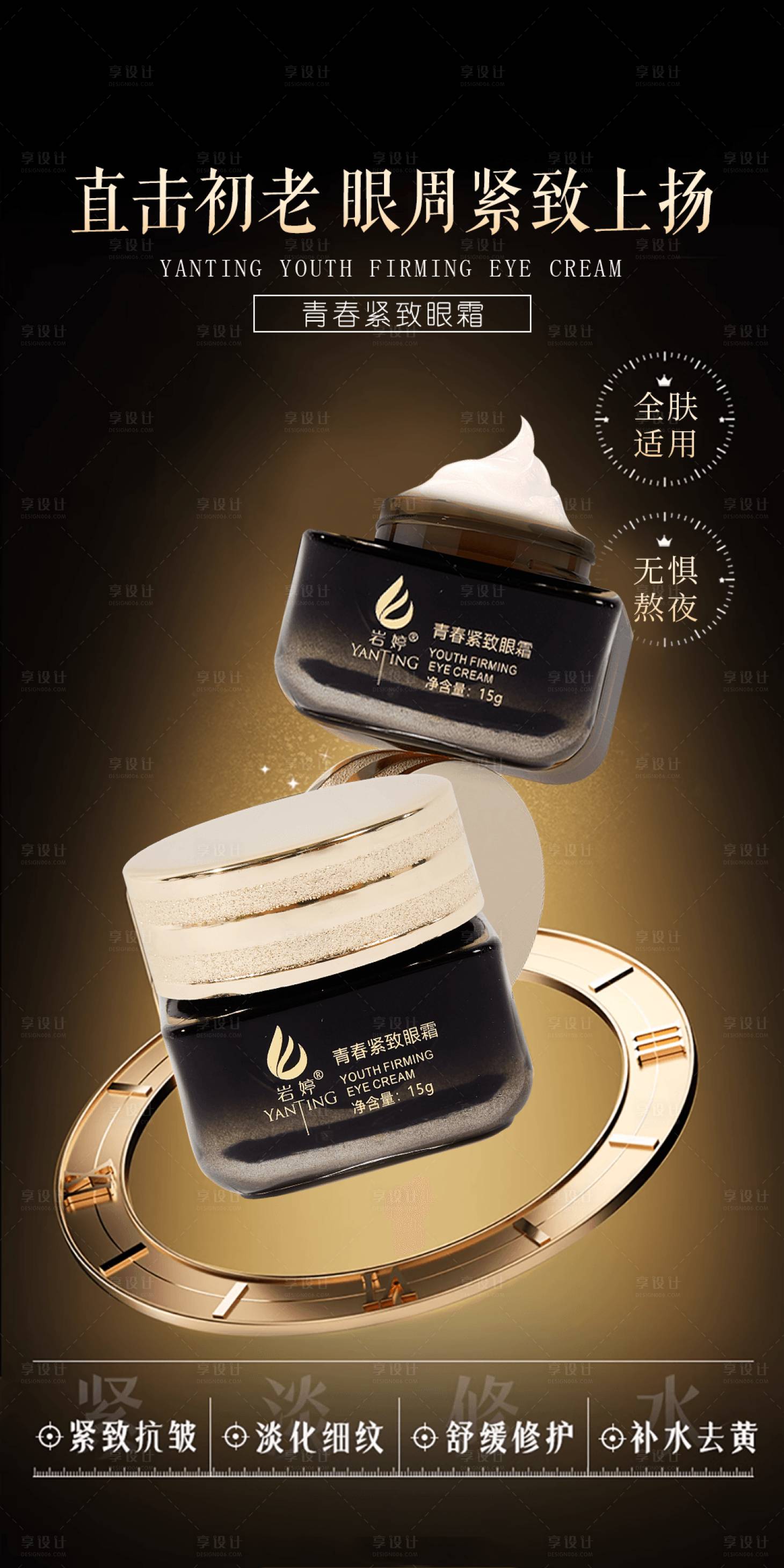 源文件下载【享设计】搜索编号：61990030398938296【美妆美业护肤品紧致眼霜海报】