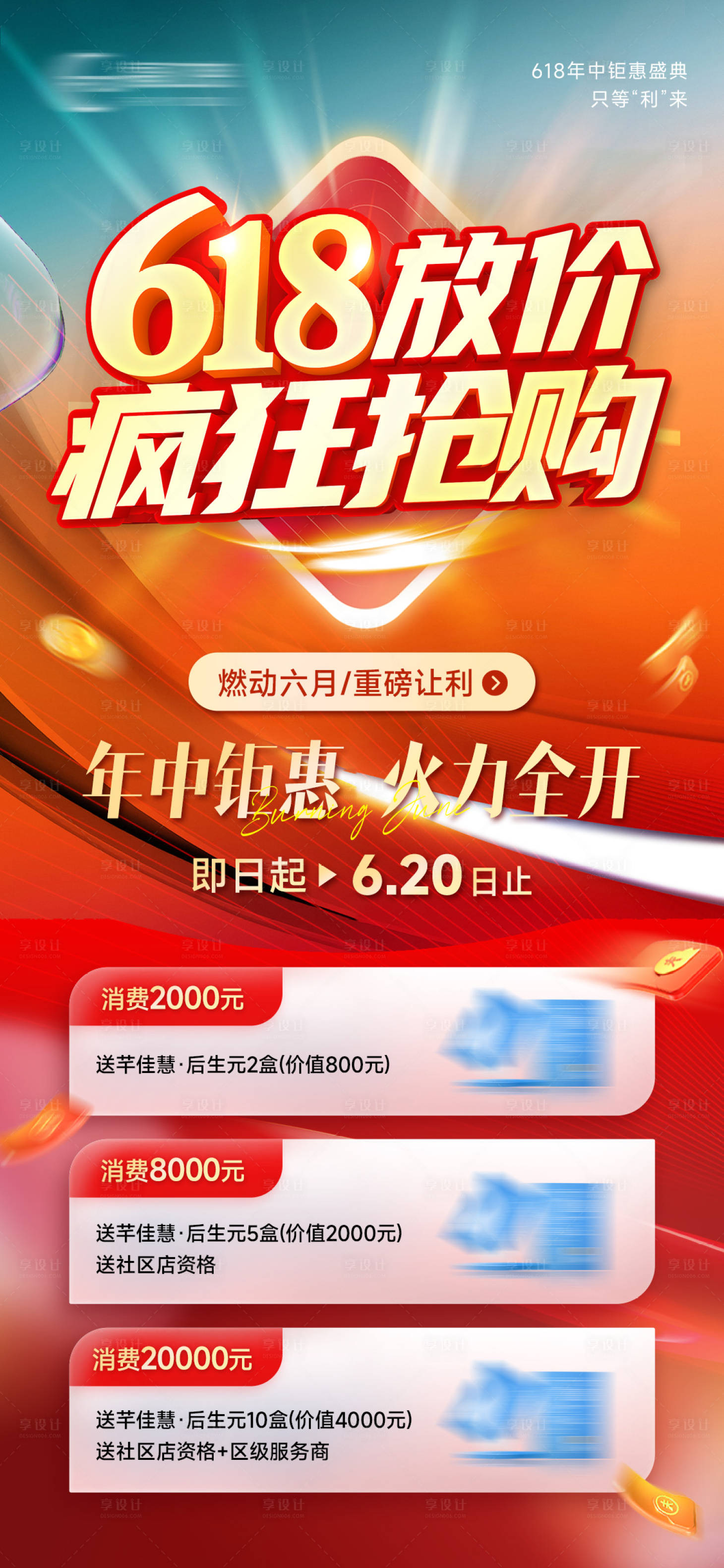 源文件下载【年中618促销活动福利海报】编号：53110029941821635