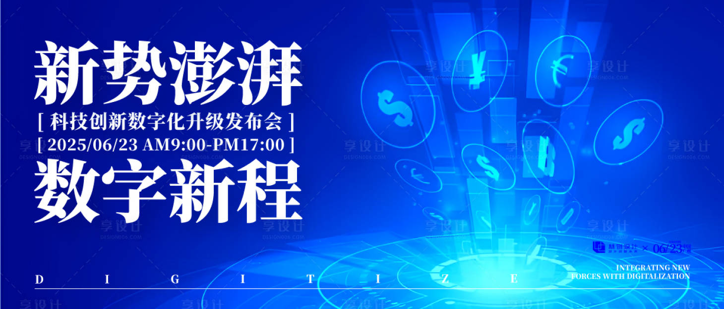 源文件下载【享设计】搜索编号：76550030417255413【数字化升级发布会主视觉】