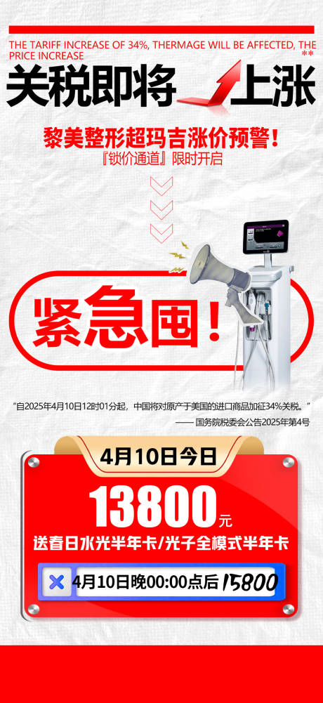 源文件下载【医美关税海报】编号：81010030071186954