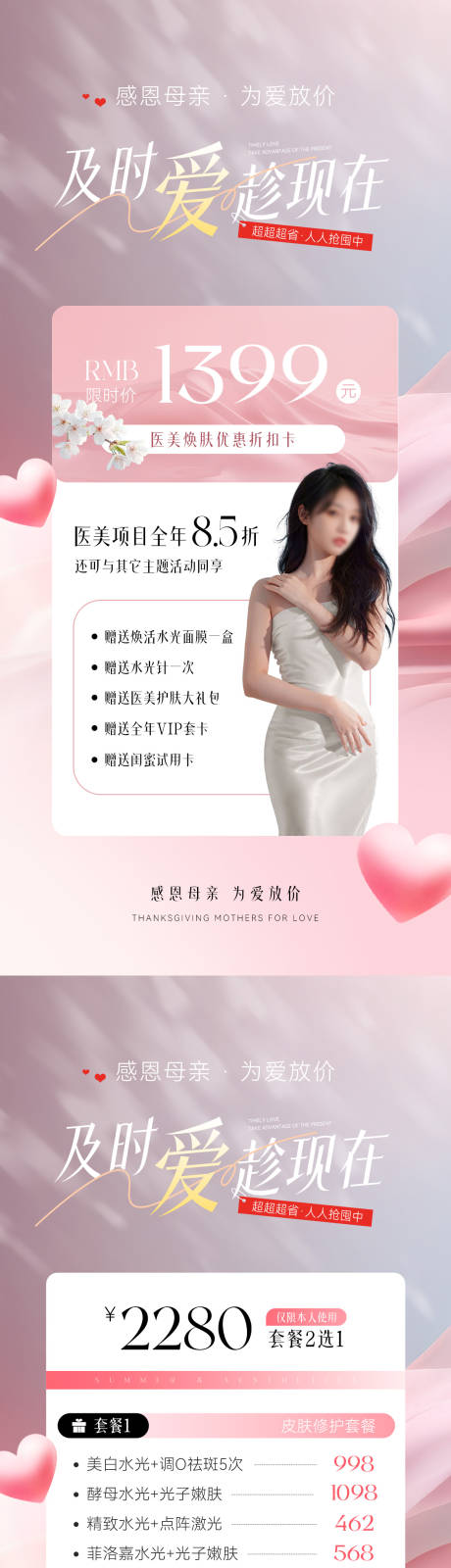 母亲节医美卡项海报