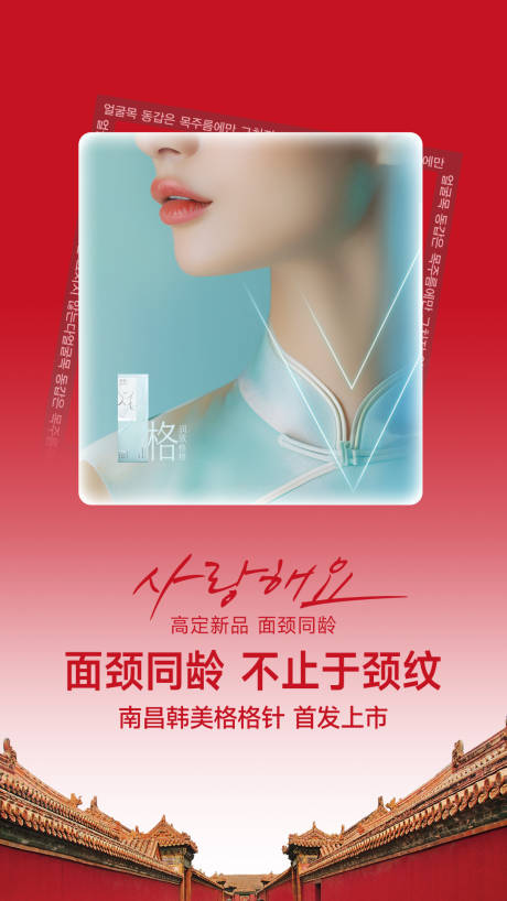 源文件下载【医美面颈同龄格格针海报】编号：96650029894726172