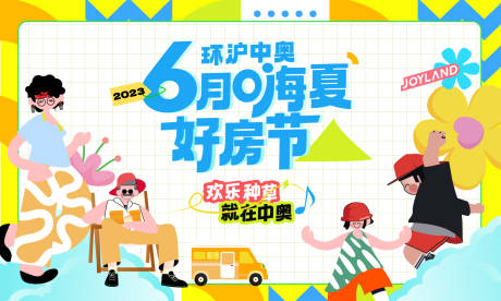 源文件下载【地产6月好房节插画主画面】编号：59290030173389224